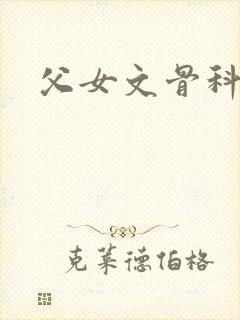父女文骨科小说