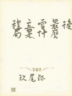 程立雪最后的结局是什么