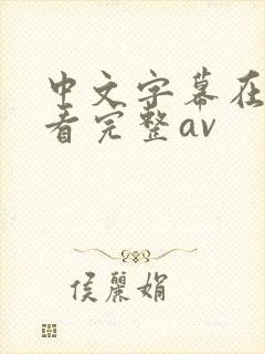 中文字幕在线观看完整av
