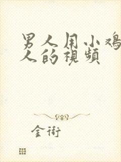 男人用小鸡插女人的视频