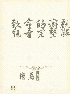 致命的游戏在线观看完整版免费