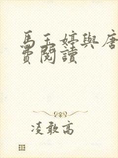 马玉婷与唐诚免费阅读