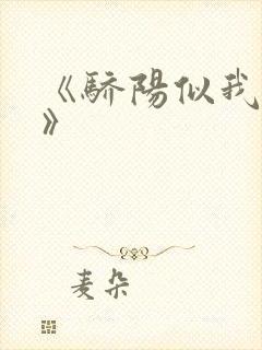 《骄阳似我顾漫》封面