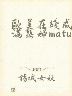 欧美在线成熟丰满熟妇mature