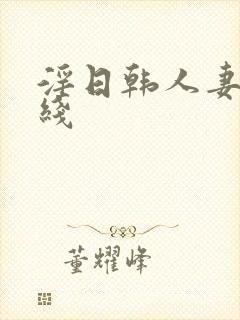 淫日韩人妻网在线封面