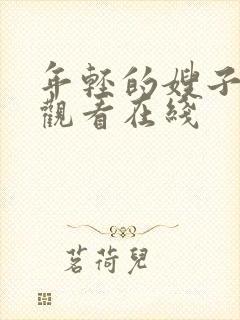 年轻的嫂子免费观看在线