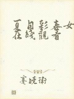 夏目彩春女教师在线观看