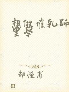 想做催乳师去哪里学封面