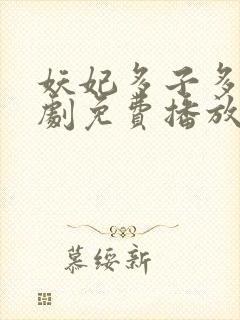 妖妃多子多福短剧免费播放