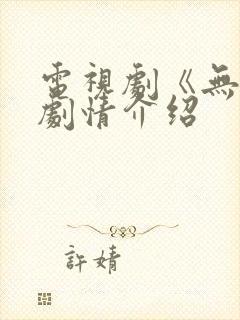 电视剧《无间》剧情介绍封面