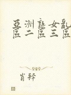 亚洲熟女乱色一区二区三区久久久