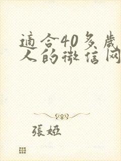 适合40多岁女人的微信网名