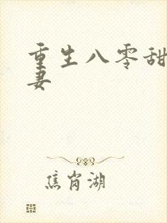 重生八零甜宠辣妻