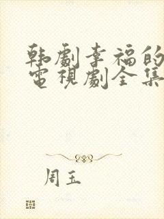 韩剧幸福的女人电视剧全集在线观看免费