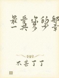 最爱你的那十年一共多少章