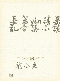 长篇yin荡岳乱合集小说大全封面