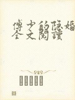 傅少的隐婚甜妻全文阅读