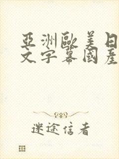 亚洲欧美日韩中文字幕国产综合一级久