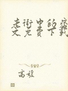 老街中的痞子全文免费下载