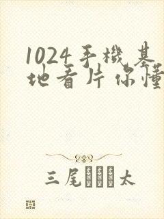 1024手机基地看片你懂的人妻