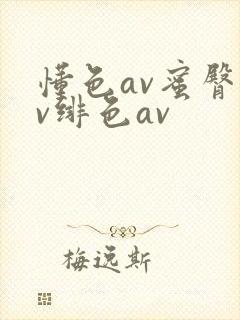 懂色av蜜臀av绯色av封面