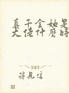 真千金她是全能大佬什么时候在一起