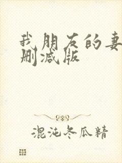 我朋友的妻子未删减版封面