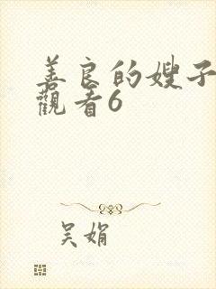 善良的嫂子在线观看6封面