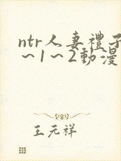 ntr人妻礼子～1～2动漫