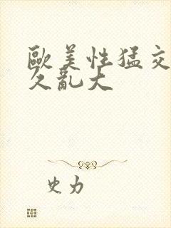 欧美性猛交久久久乱大