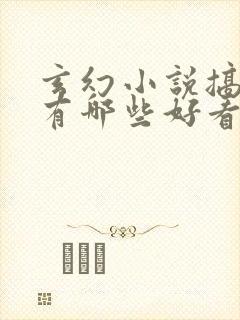 玄幻小说搞笑的有哪些好看的