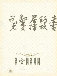 我邻居的老婆3免费播放电视剧琪琪三