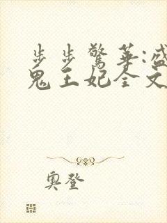 步步惊华:盛宠鬼王妃全文免费阅读封面