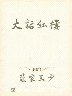 大话红楼