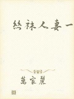 丝袜人妻一二区