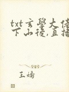 txt玄学大佬下山后,直播算命爆红了下载