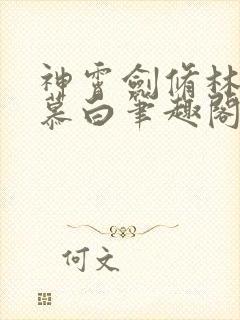 神霄剑修林枫苏慕白笔趣阁