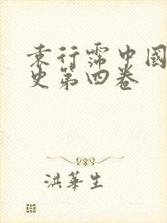 袁行霈中国文学史第四卷