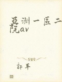 亚洲一区二区影院av