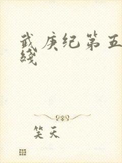 武庚纪第五季在线