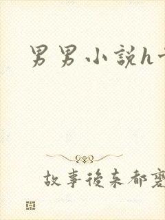 男男小说h骨科封面