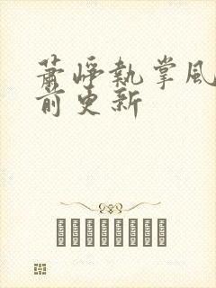 萧峥执掌风云超前更新封面