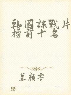 韩国谍战片排行榜前十名封面