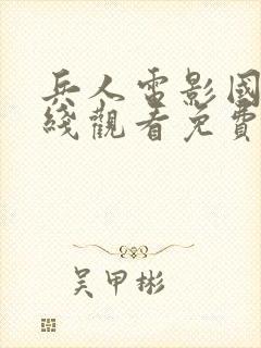 兵人电影国语在线观看免费