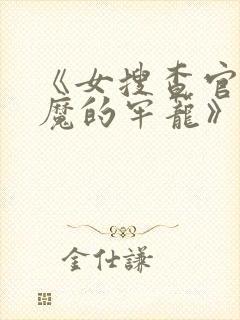 《女搜查官:恶魔的牢笼》在线观看