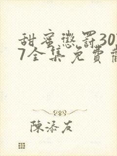 甜蜜惩罚3077全集免费观看新剧预告