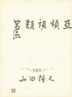 另类视频亚洲一区