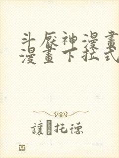 斗厌神漫画免费漫画下拉式6漫画