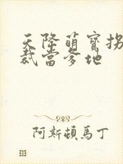 天降萌宝拐个总裁当爹地