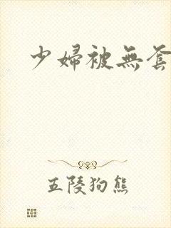 少妇被无套内射